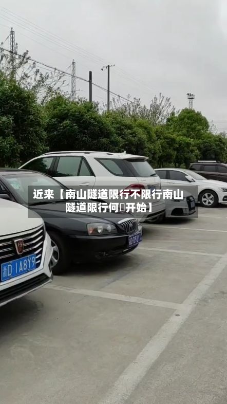 近来【南山隧道限行不限行南山隧道限行何吋开始】-第3张图片
