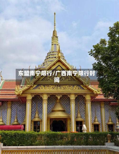 东盟南宁限行/广西南宁限行时间-第2张图片