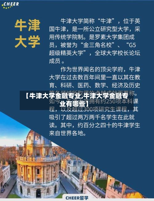 【牛津大学金融专业,牛津大学金融专业有哪些】-第3张图片