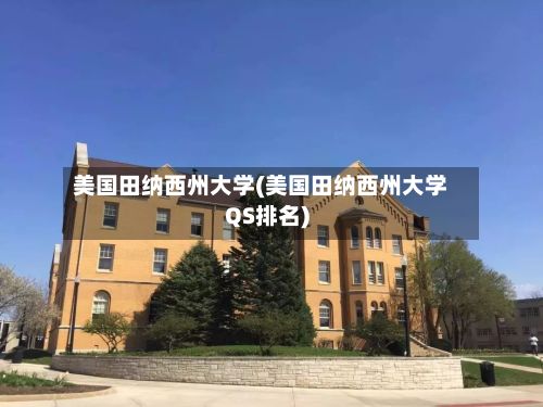 美国田纳西州大学(美国田纳西州大学QS排名)