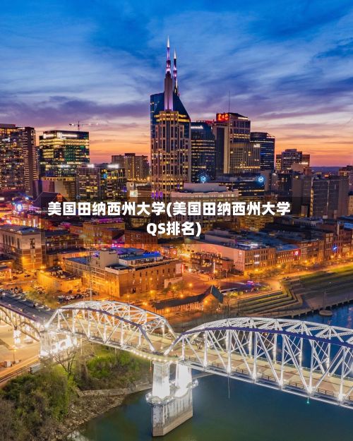 美国田纳西州大学(美国田纳西州大学QS排名)-第2张图片