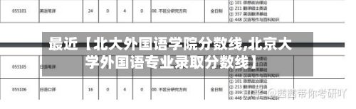 最近【北大外国语学院分数线,北京大学外国语专业录取分数线】-第3张图片