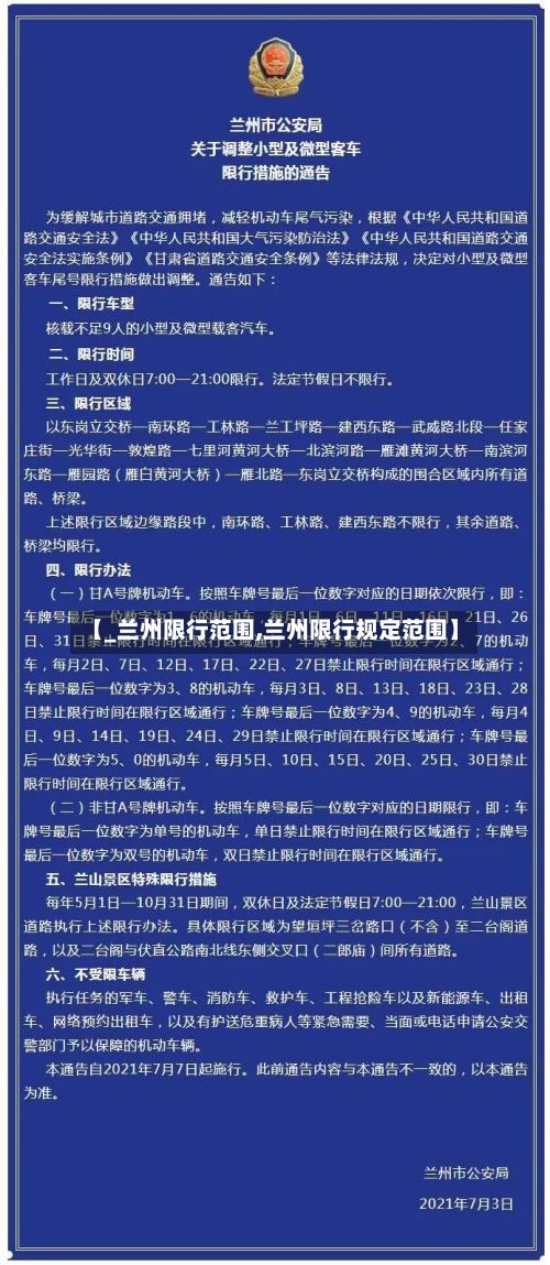 【_兰州限行范围,兰州限行规定范围】