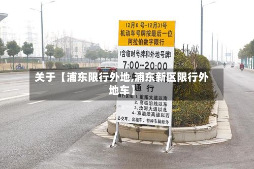 关于【浦东限行外地,浦东新区限行外地车】-第2张图片
