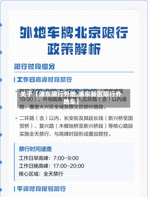 关于【浦东限行外地,浦东新区限行外地车】-第3张图片