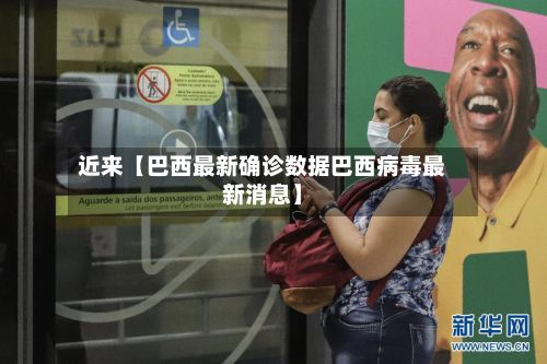 近来【巴西最新确诊数据巴西病毒最新消息】-第2张图片