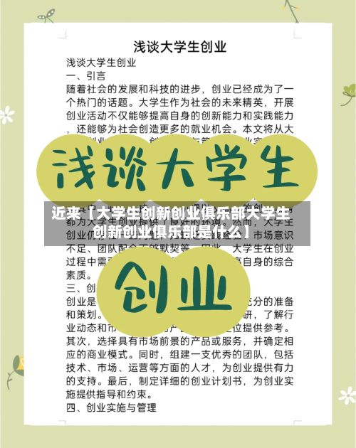 近来【大学生创新创业俱乐部大学生创新创业俱乐部是什么】