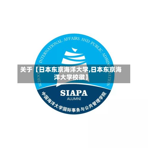 关于【日本东京海洋大学,日本东京海洋大学校徽】-第3张图片