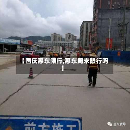 【国庆惠东限行,惠东周末限行吗】