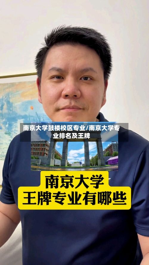 南京大学鼓楼校区专业/南京大学专业排名及王牌-第2张图片