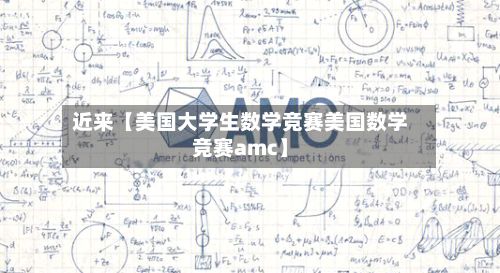 近来【美国大学生数学竞赛美国数学竞赛amc】-第2张图片