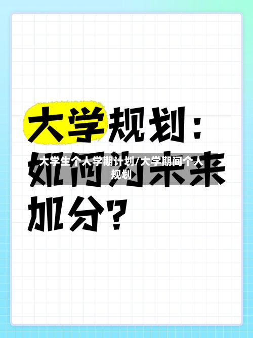 大学生个人学期计划/大学期间个人规划