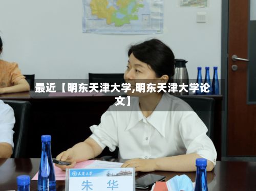 最近【明东天津大学,明东天津大学论文】