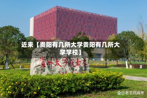 近来【贵阳有几所大学贵阳有几所大学学校】