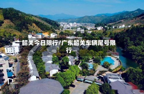 韶关今日限行/广东韶关车辆尾号限行
