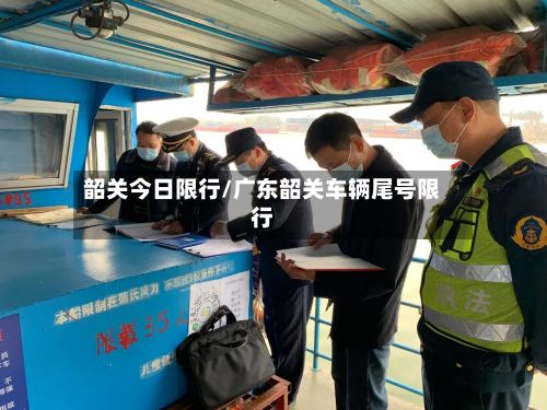 韶关今日限行/广东韶关车辆尾号限行-第2张图片