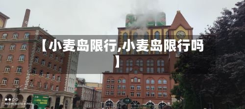 【小麦岛限行,小麦岛限行吗】-第2张图片