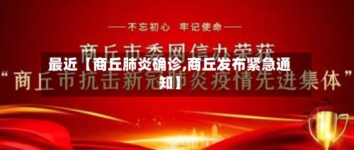 最近【商丘肺炎确诊,商丘发布紧急通知】