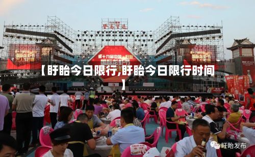 【盱眙今日限行,盱眙今日限行时间】-第2张图片