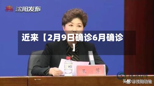 近来【2月9日确诊6月确诊】