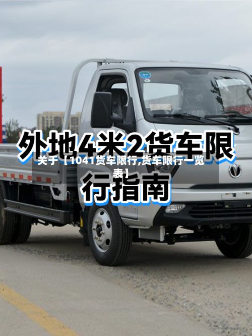 关于【1041货车限行,货车限行一览表】-第2张图片