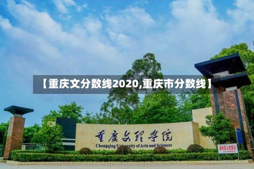 【重庆文分数线2020,重庆市分数线】-第2张图片