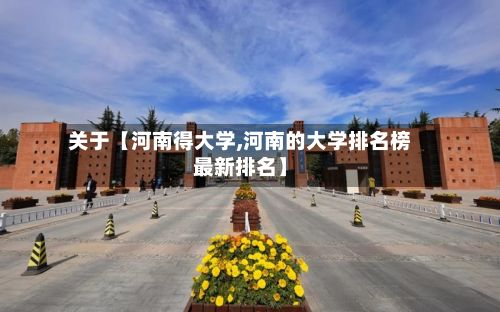 关于【河南得大学,河南的大学排名榜最新排名】-第2张图片