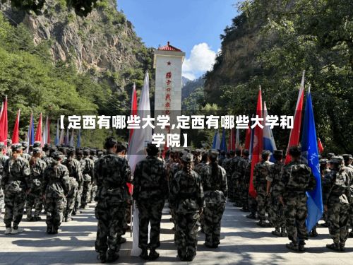 【定西有哪些大学,定西有哪些大学和学院】-第3张图片