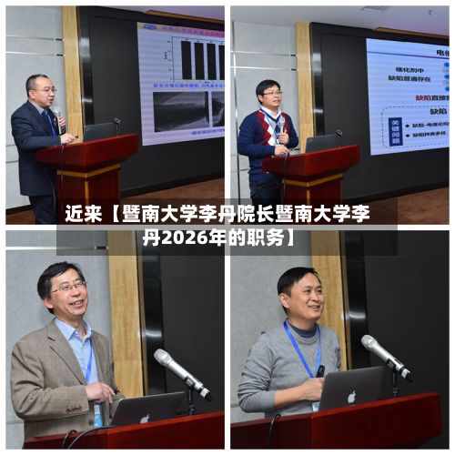 近来【暨南大学李丹院长暨南大学李丹2026年的职务】-第2张图片