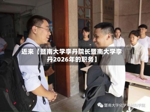 近来【暨南大学李丹院长暨南大学李丹2026年的职务】-第3张图片