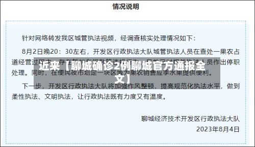 近来【聊城确诊2例聊城官方通报全文】