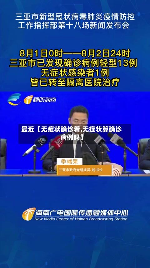 最近【无症状确诊着,无症状算确诊病例吗】-第3张图片