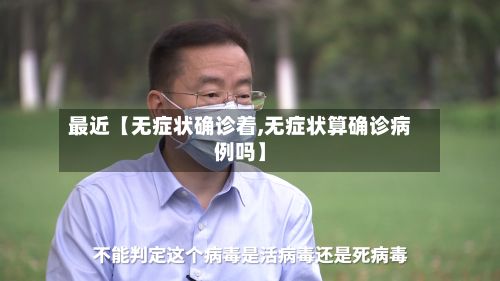 最近【无症状确诊着,无症状算确诊病例吗】-第2张图片