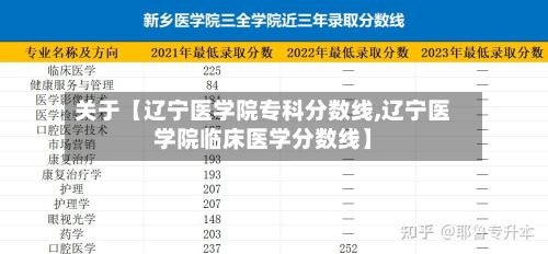 关于【辽宁医学院专科分数线,辽宁医学院临床医学分数线】-第3张图片