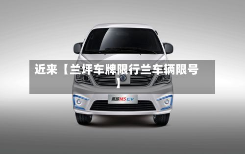 近来【兰坪车牌限行兰车辆限号】