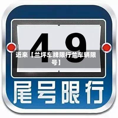近来【兰坪车牌限行兰车辆限号】-第2张图片