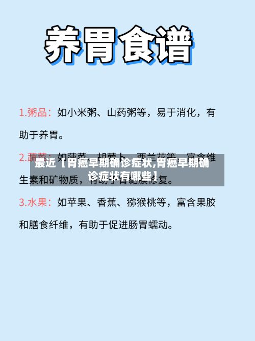 最近【胃癌早期确诊症状,胃癌早期确诊症状有哪些】-第2张图片
