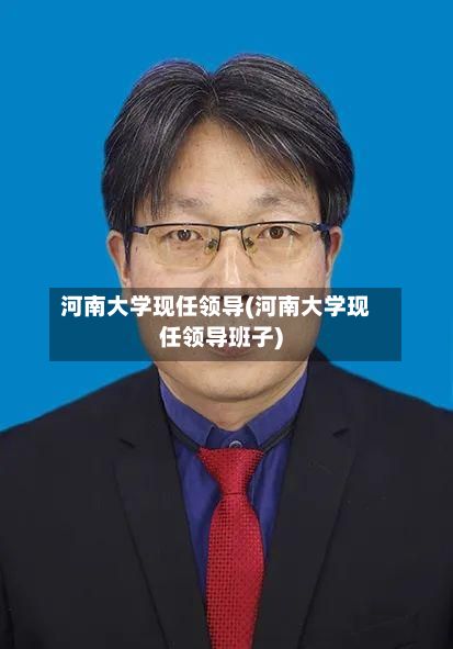 河南大学现任领导(河南大学现任领导班子)