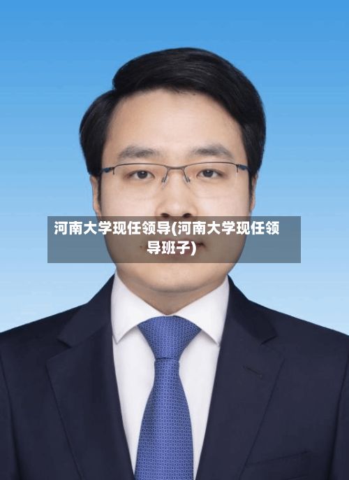 河南大学现任领导(河南大学现任领导班子)-第2张图片