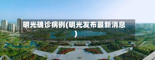 明光确诊病例(明光发布最新消息)-第3张图片