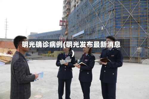 明光确诊病例(明光发布最新消息)-第2张图片