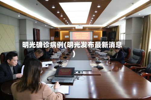 明光确诊病例(明光发布最新消息)
