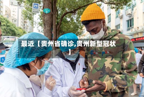 最近【贵州省确诊,贵州新型冠状】
