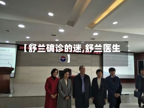 【舒兰确诊的迷,舒兰医生】-第2张图片