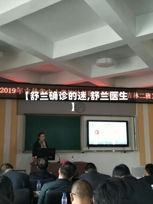 【舒兰确诊的迷,舒兰医生】