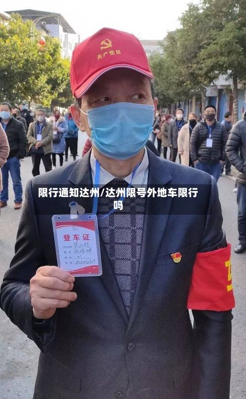 限行通知达州/达州限号外地车限行吗