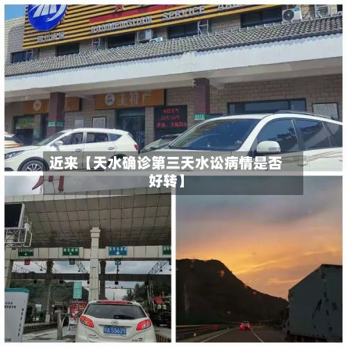 近来【天水确诊第三天水讼病情是否好转】-第3张图片