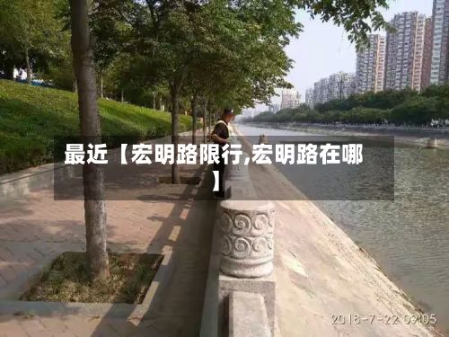 最近【宏明路限行,宏明路在哪】-第2张图片