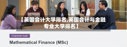 【英国会计大学排名,英国会计与金融专业大学排名】-第2张图片