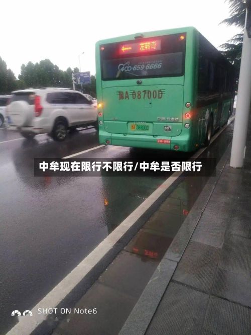 中牟现在限行不限行/中牟是否限行-第2张图片